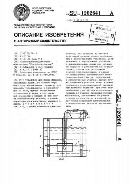 Установка для мойки изделий (патент 1202641)