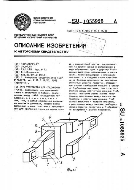 Устройство для соединения тросов (патент 1055925)