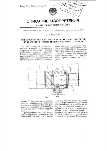 Приспособление для расточки некруглых отверстий на токарных и горизонтально расточных станках (патент 96083)