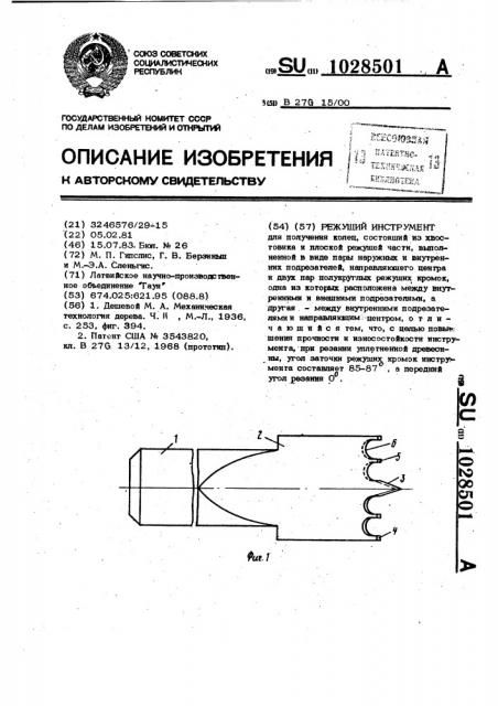 Режущий инструмент (патент 1028501)