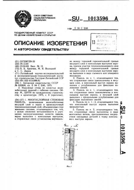 Многослойная стеновая панель (патент 1013596)