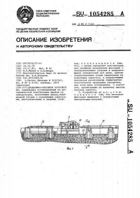 Подъемно-опускное устройство (патент 1054285)