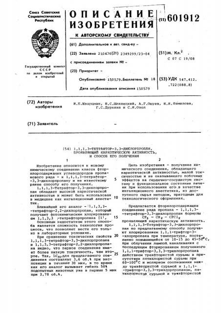 1,1,1,3-тетрафтор-3,3-дихлорпропан, проявляющий наркотическую активность и способ его получения (патент 601912)