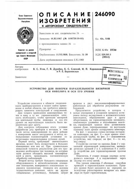 Устройство для поверки параллельности визирной оси нивелира и оси его уровня (патент 246090)