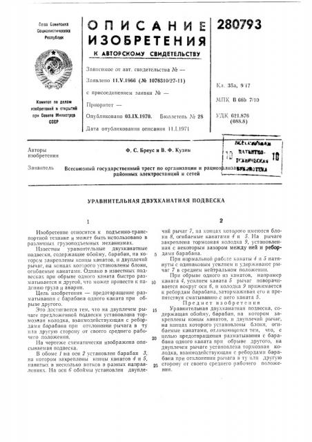 Уравнительная двухканатная подвеска (патент 280793)