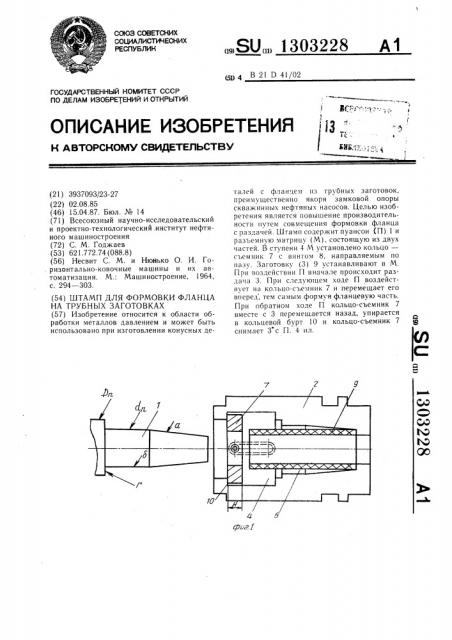 Штамп для формовки фланца на трубных заготовках (патент 1303228)