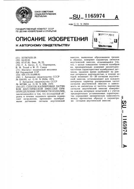 Способ калибровки датчиков акустической эмиссии при определении прочности изделия (патент 1165974)