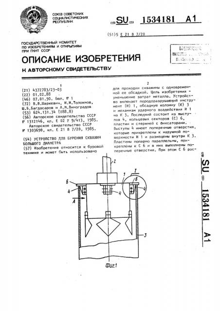 Устройство для бурения скважин большого диаметра (патент 1534181)