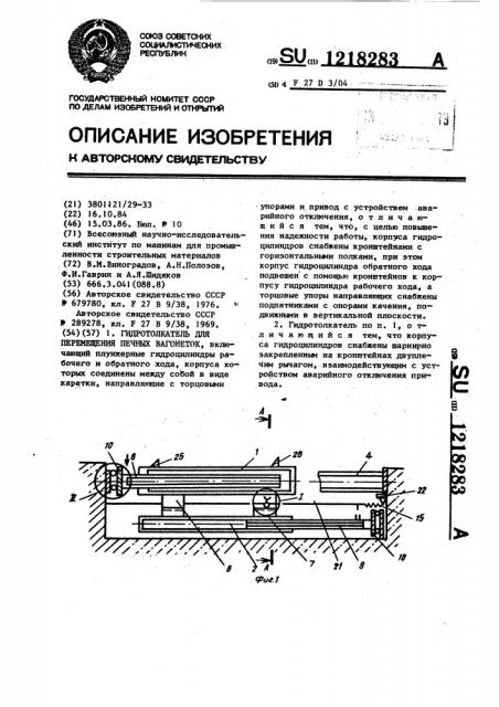 Гидротолкатель для перемещения печных вагонеток (патент 1218283)