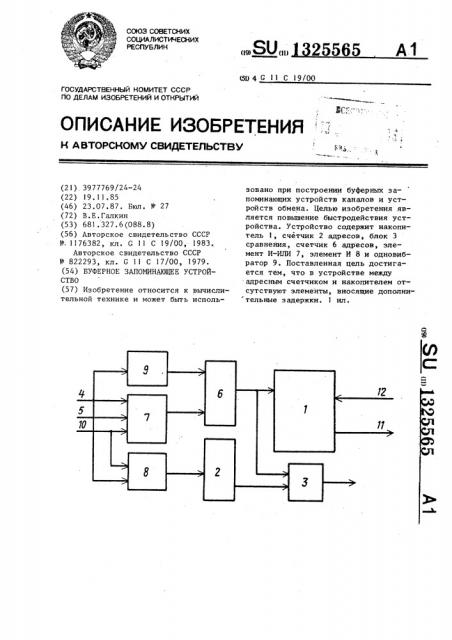 Буферное запоминающее устройство (патент 1325565)