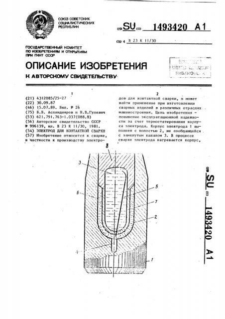 Электрод для контактной сварки (патент 1493420)