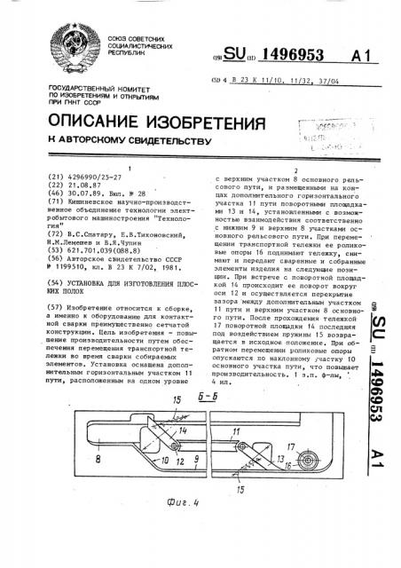 Установка для изготовления плоских полок (патент 1496953)