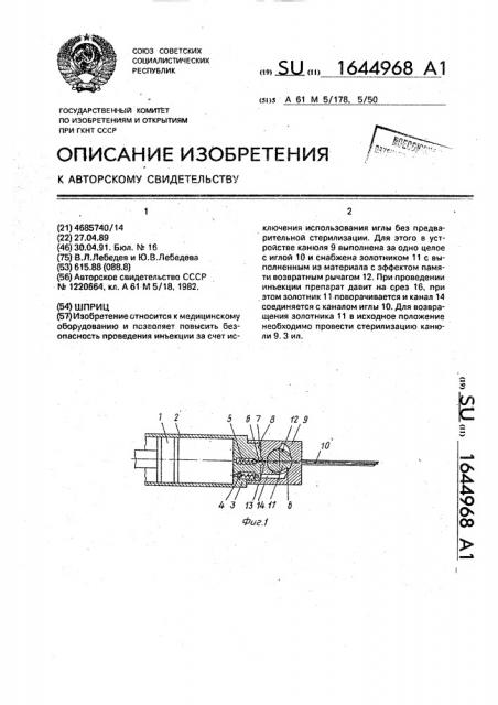 Шприц (патент 1644968)