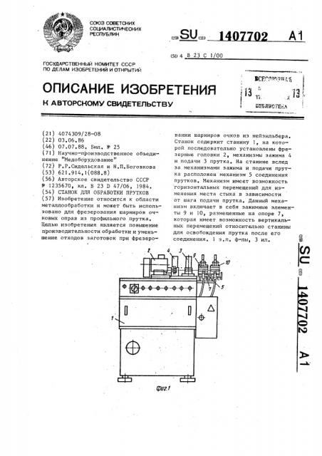 Станок для обработки прутков (патент 1407702)