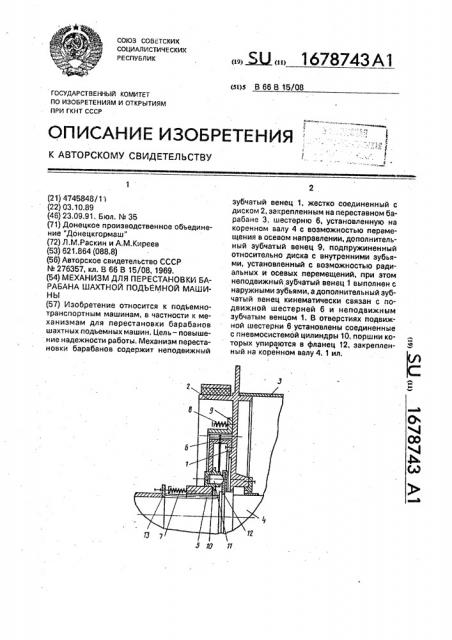 Механизм для перестановки барабана шахтной подъемной машины (патент 1678743)