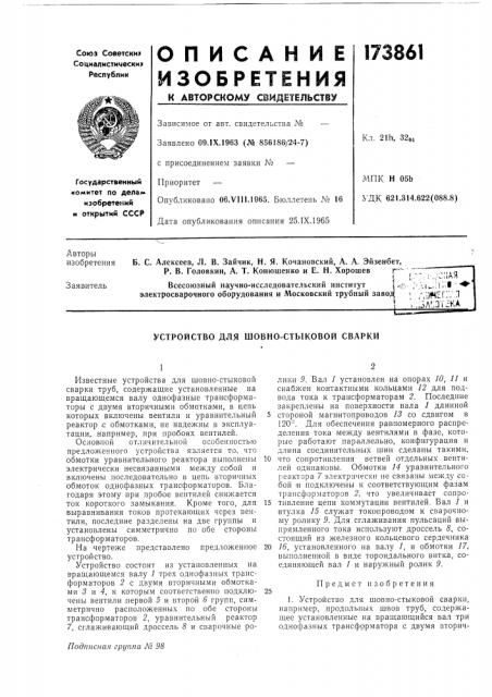 Устройство для шовно-стыковой сварки (патент 173861)
