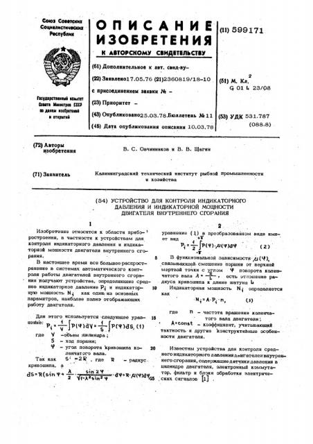 Устройство для контроля индикаторного давления и индикаторной мощности двигателя внутреннего сгорания (патент 599171)