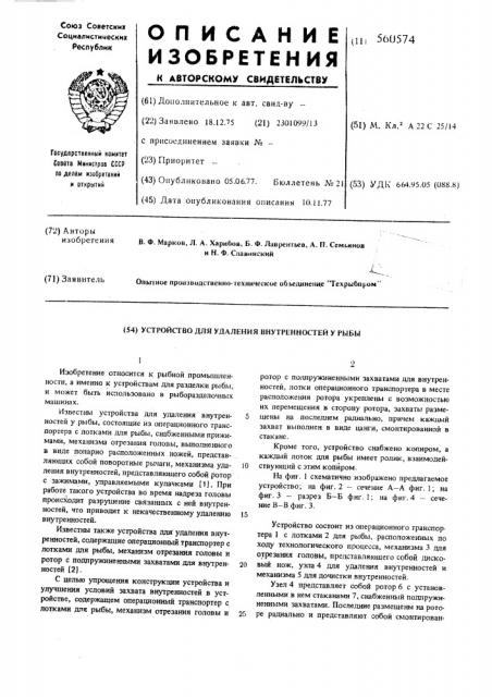 Устройство для удаления внутренностей у рыбы (патент 560574)