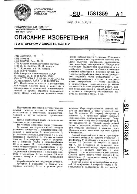 Установка для производства осушенного сжатого воздуха (патент 1581359)