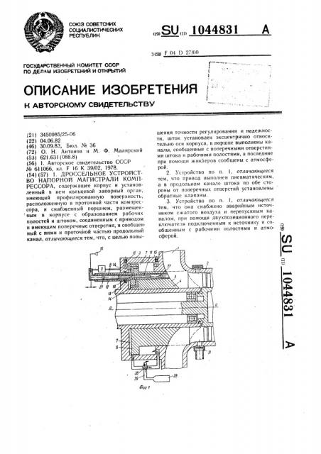 Дроссельное устройство напорной магистрали компрессора (патент 1044831)