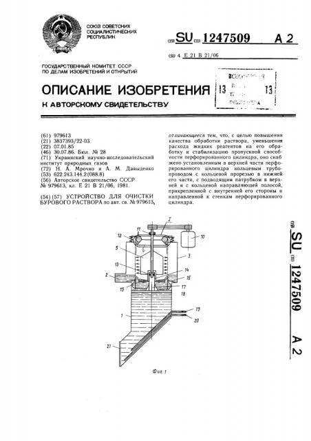 Устройство для очистки бурового раствора (патент 1247509)