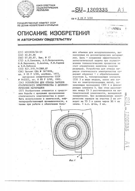 Устройство для отвода зарядов статического электричества с диэлектрических материалов (патент 1309335)