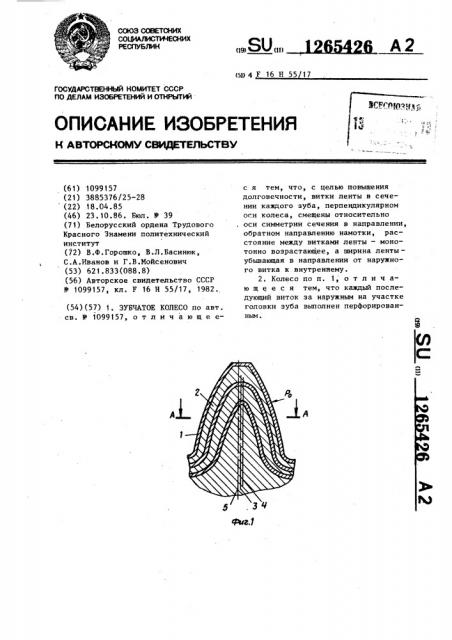 Зубчатое колесо (патент 1265426)