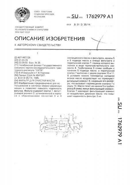 Фильтр для очистки масла (патент 1762979)