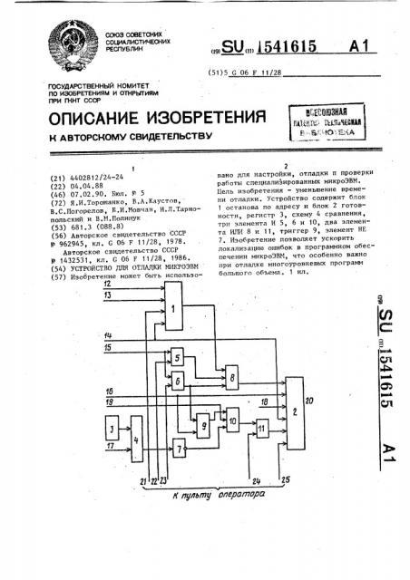 Устройство для отладки микроэвм (патент 1541615)