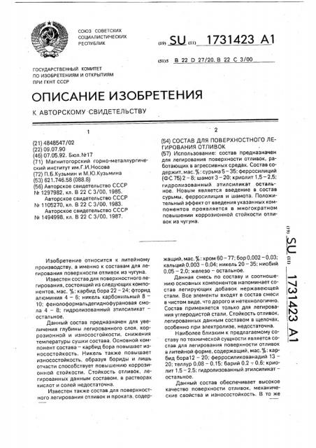 Состав для поверхностного легирования отливок (патент 1731423)