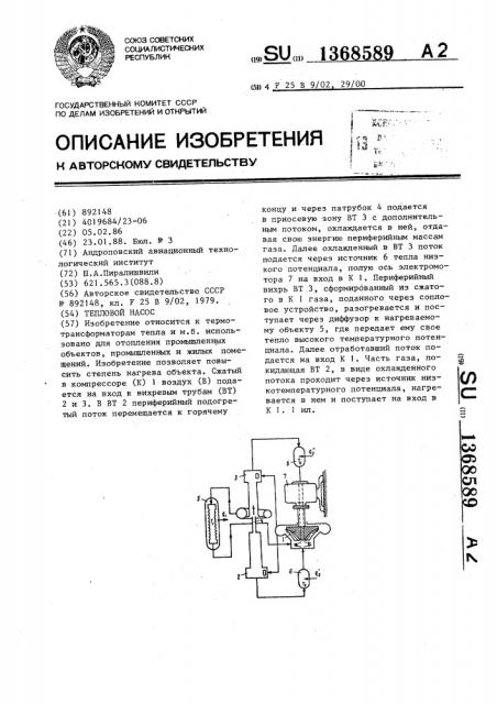 Тепловой насос (патент 1368589)