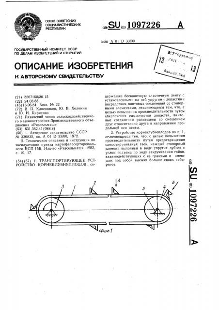 Транспортирующее устройство корнеклубнеплодов (патент 1097226)