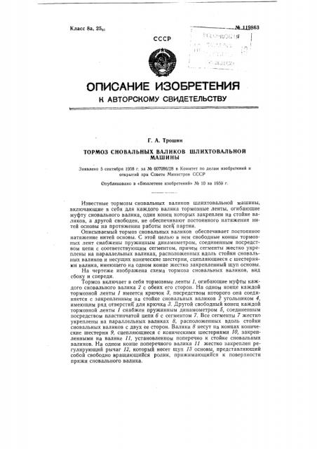 Тормоз сновальных валиков шлихтовальной машины (патент 119863)