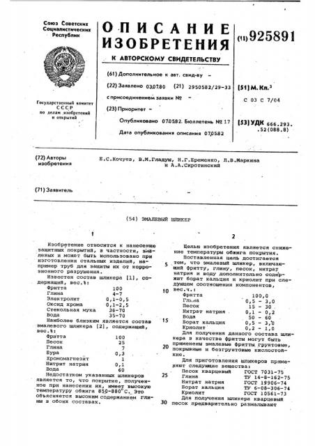 Эмалевый шликер (патент 925891)