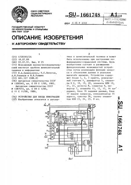 Устройство для ввода информации (патент 1661748)