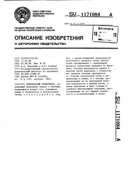 Тарельчатый гранулятор (патент 1171084)