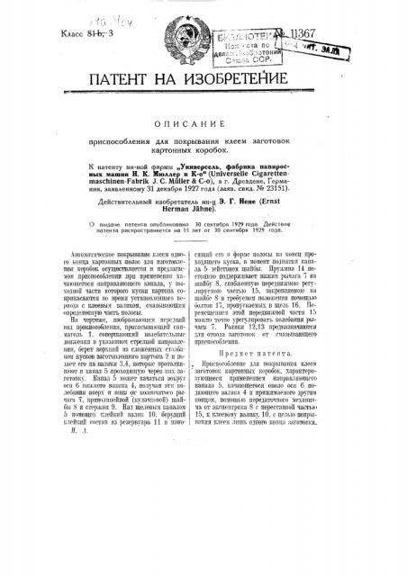 Приспособление для покрывания клеем заготовок картонных коробок (патент 11367)