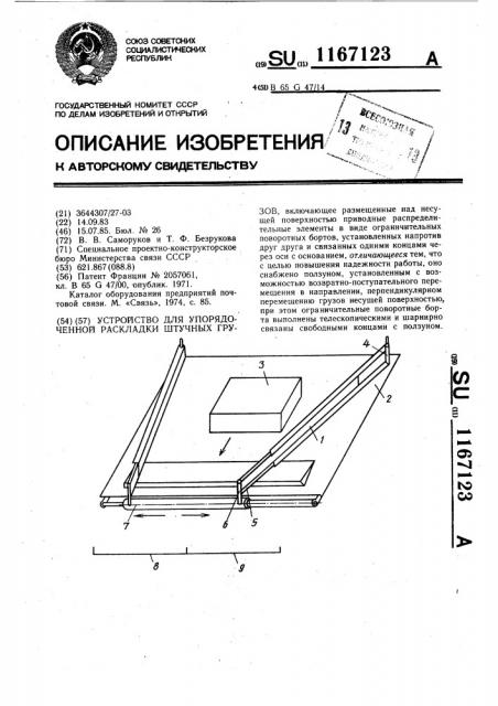 Устройство для упорядоченной раскладки штучных грузов (патент 1167123)