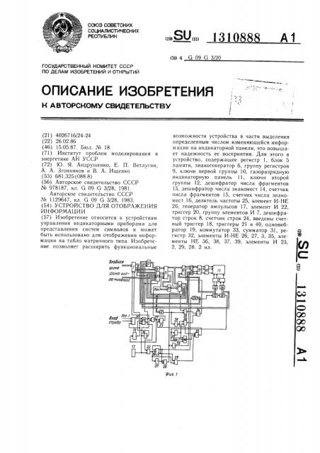 Устройство для отображения информации (патент 1310888)