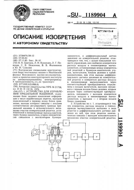 Устройство для управления прядильной машиной (патент 1189904)