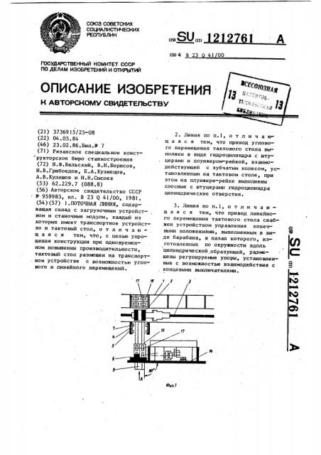 Поточная линия (патент 1212761)