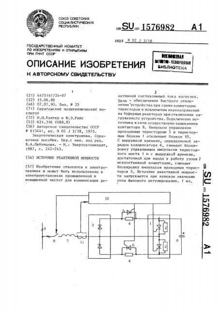 Источник реактивной мощности (патент 1576982)