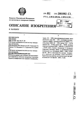 Светорассеивающий лак (патент 2001083)