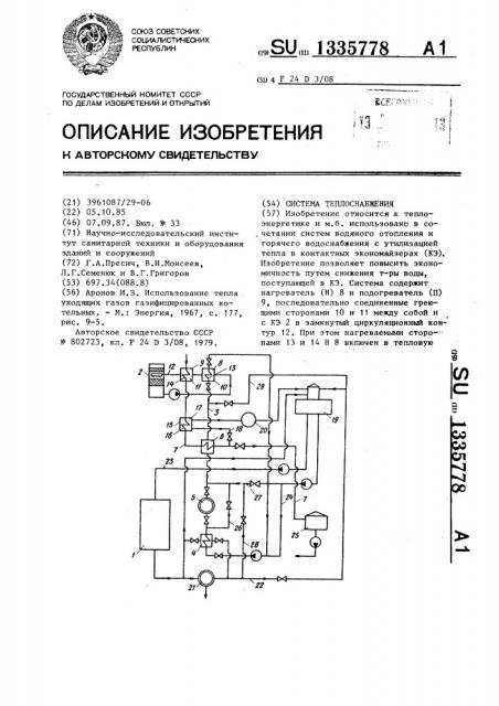 Система теплоснабжения (патент 1335778)