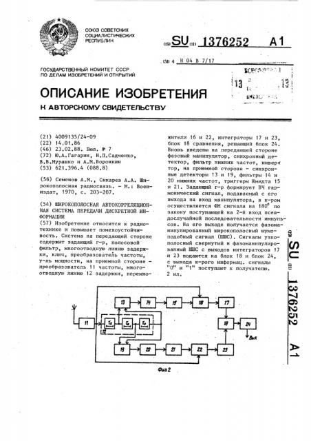 Широкополосная автокорреляционная система передачи дискретной информации (патент 1376252)