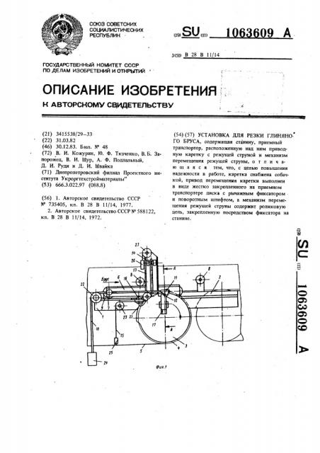 Установка для резки глиняного бруса (патент 1063609)