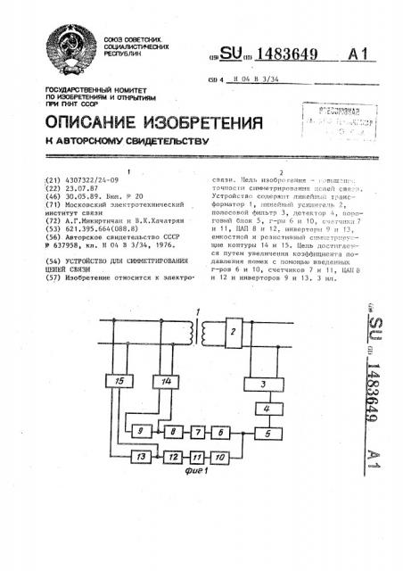 Устройство для симметрирования цепей связи (патент 1483649)