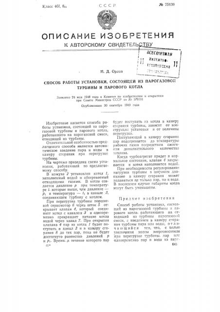 Способ работы установки, состоящей из парогазовой турбины и парового котла (патент 75130)