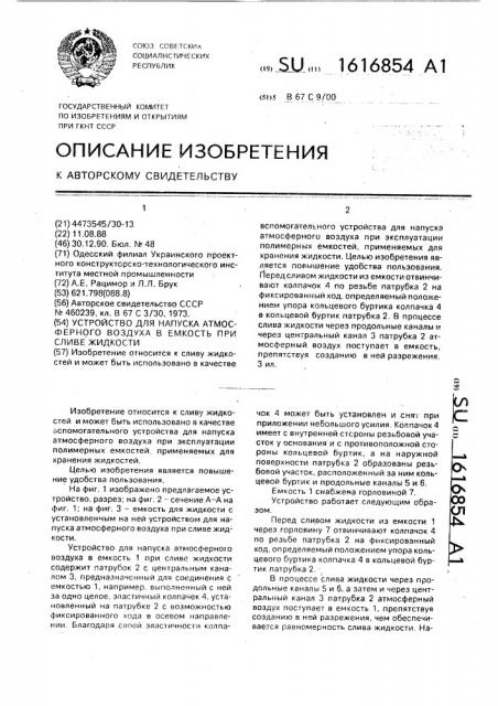Устройство для напуска атмосферного воздуха в емкость при сливе жидкости (патент 1616854)