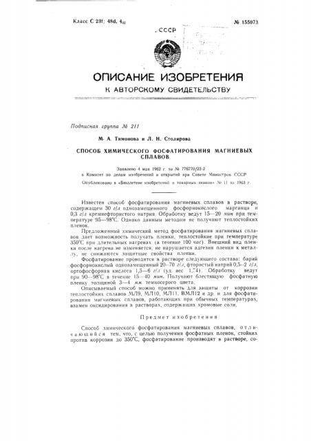 Патент ссср  155073 (патент 155073)